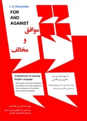 موافق و مخالف for and against