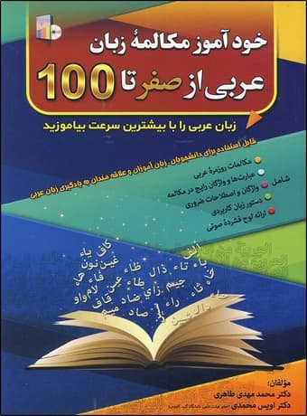 خودآموز مکالمه عربی از صفر تا 100 — تصویر ۲