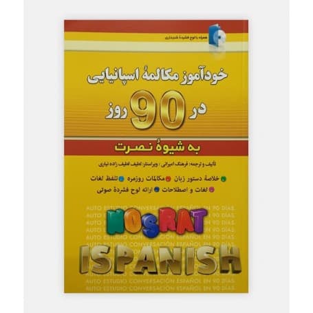 خودآموز مکالمه اسپانيایی در 90 روز به شیوه نصرت