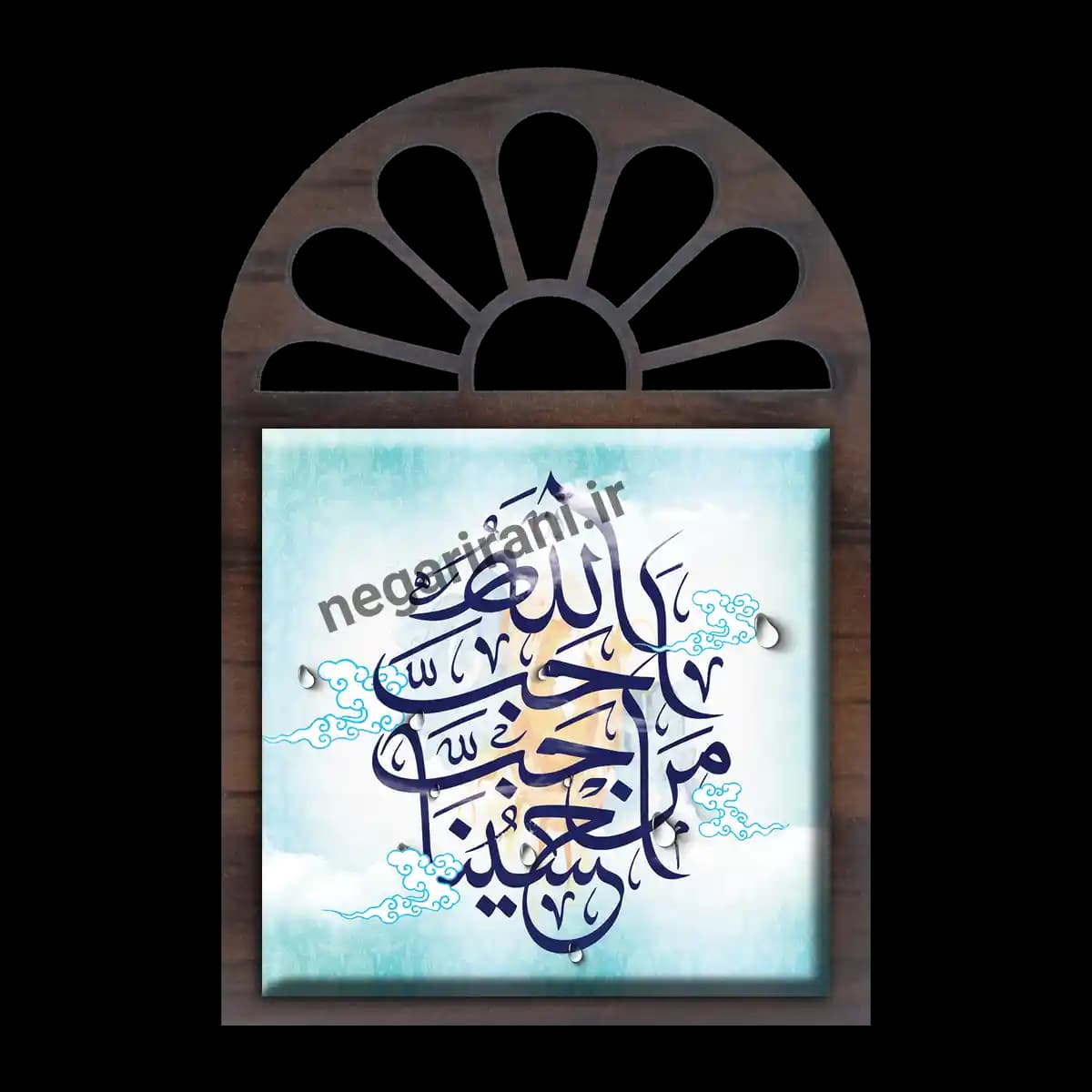 تندیس کاشی پنجره ای احب الله من احب حسینا مدل 2F 32