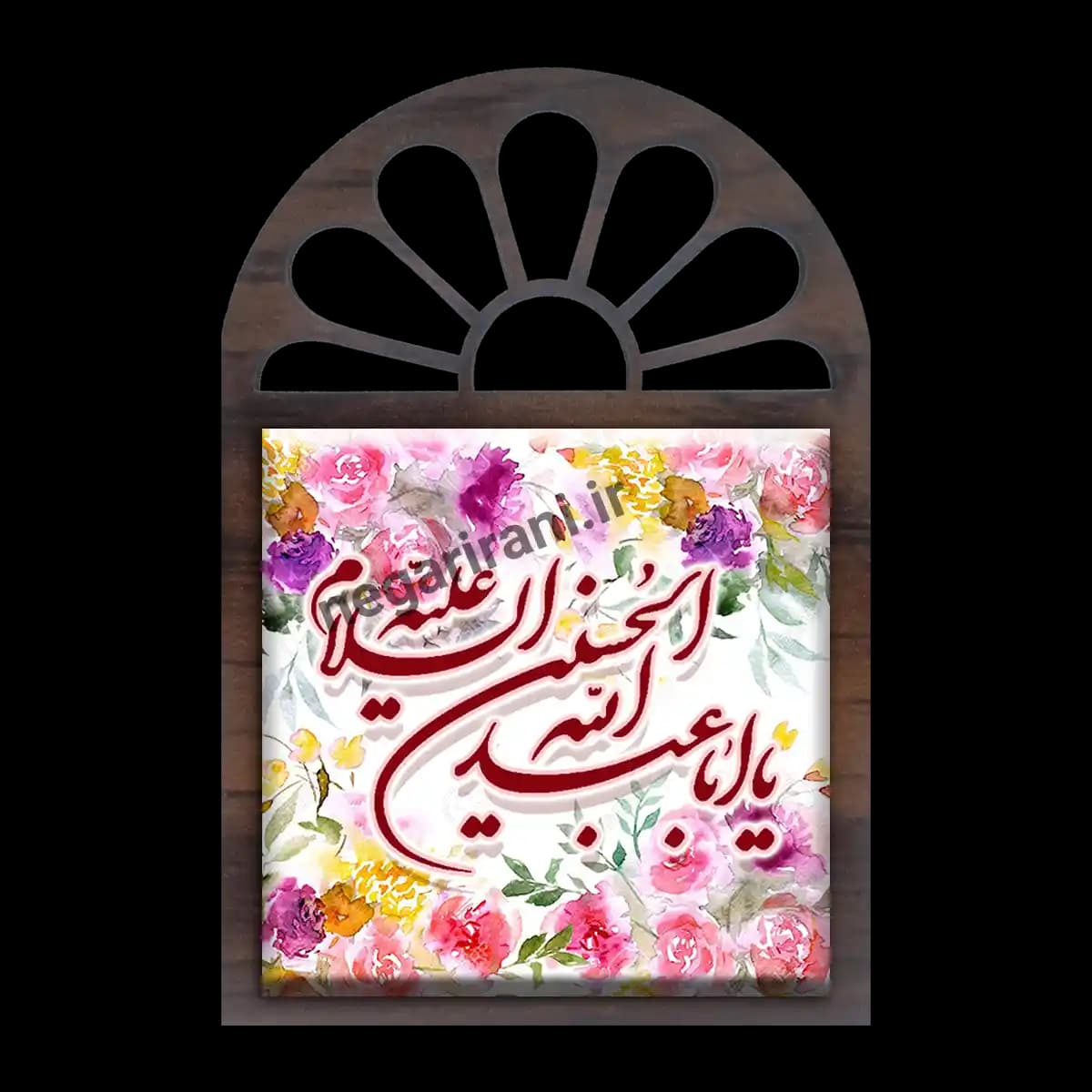تندیس کاشی پنجره ای یا اباعبدالله الحسین علیه السلام مدل 2F 30
