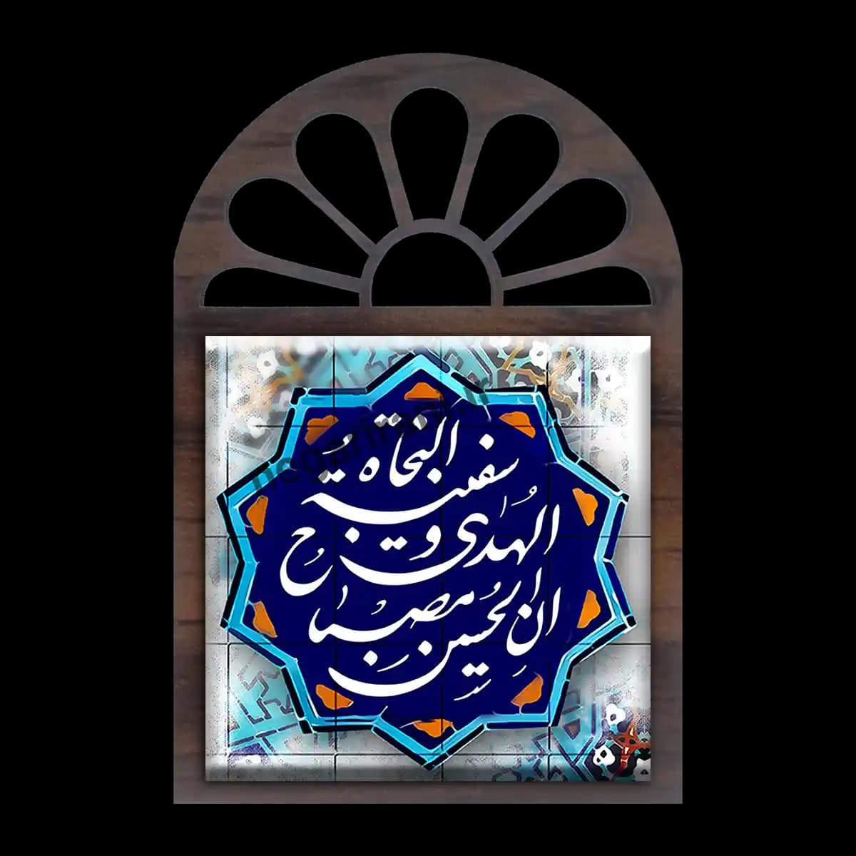 تندیس کاشی پنجره ای ان الحسین مصباح الهدی و سفینه النجاه مدل 2F 10