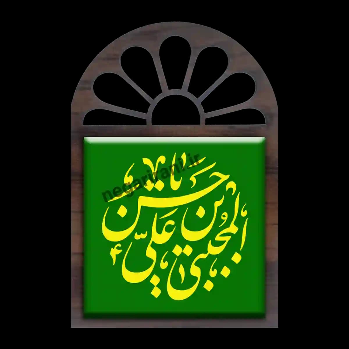 تندیس کاشی پنجره ای حسن المجتبی بن علی مدل 2E 26