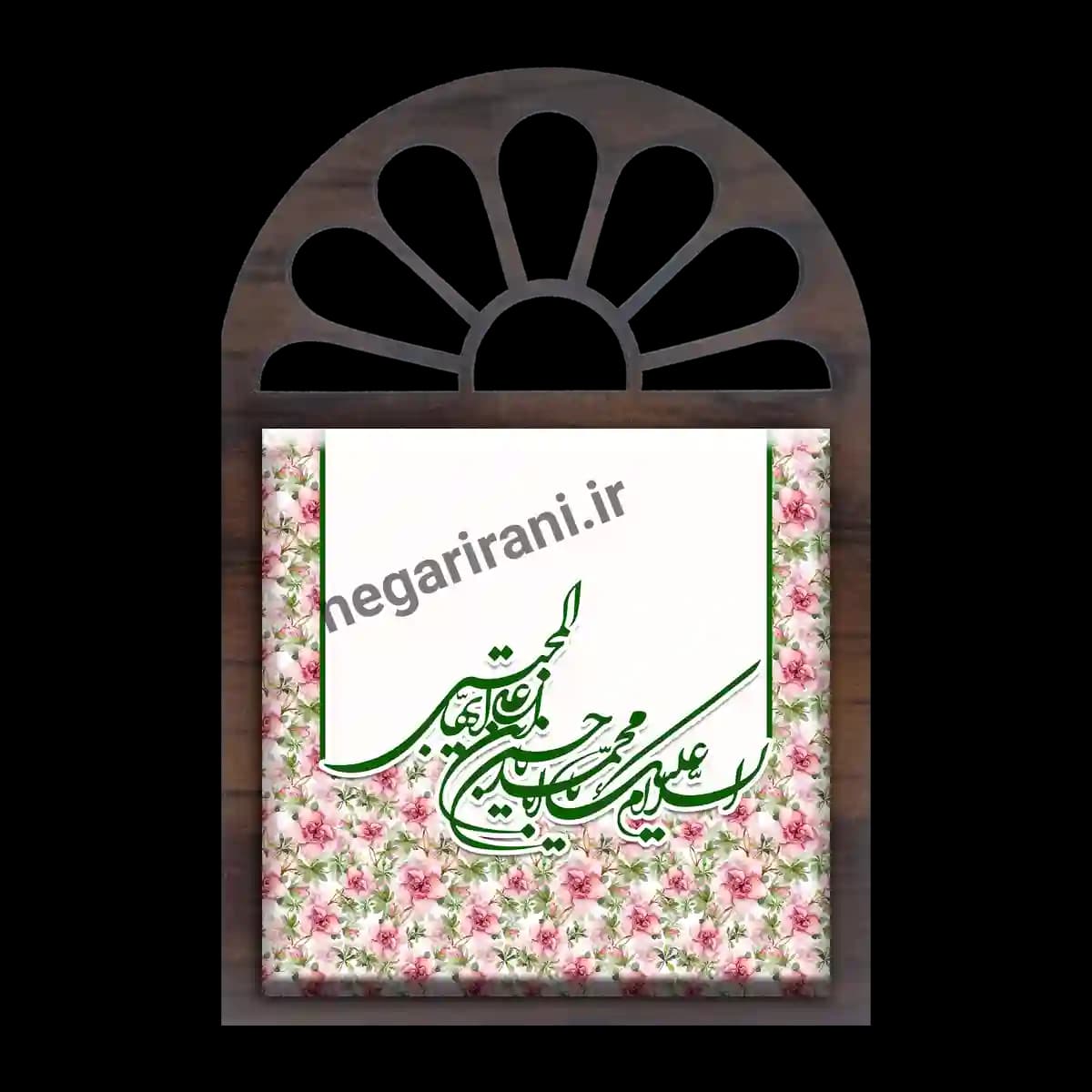 تندیس کاشی پنجره ای السلام علیک یا حسن مجتبی مدل 2E 14