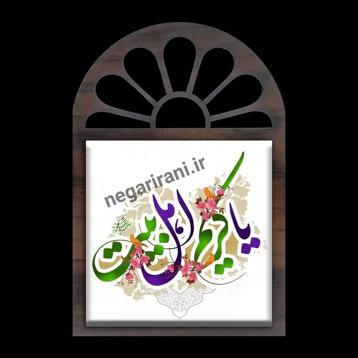 تندیس کاشی پنجره ای یا کریم اهل بیت مدل 2E 5