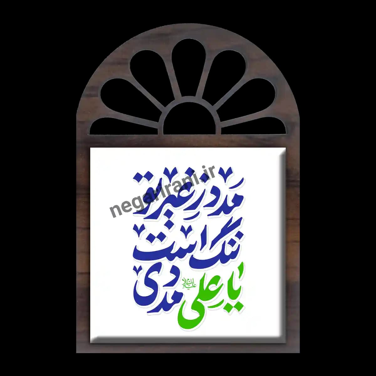 تندیس کاشی پنجره ای مدد ز غیر تو ننگ است مدل 2D 254