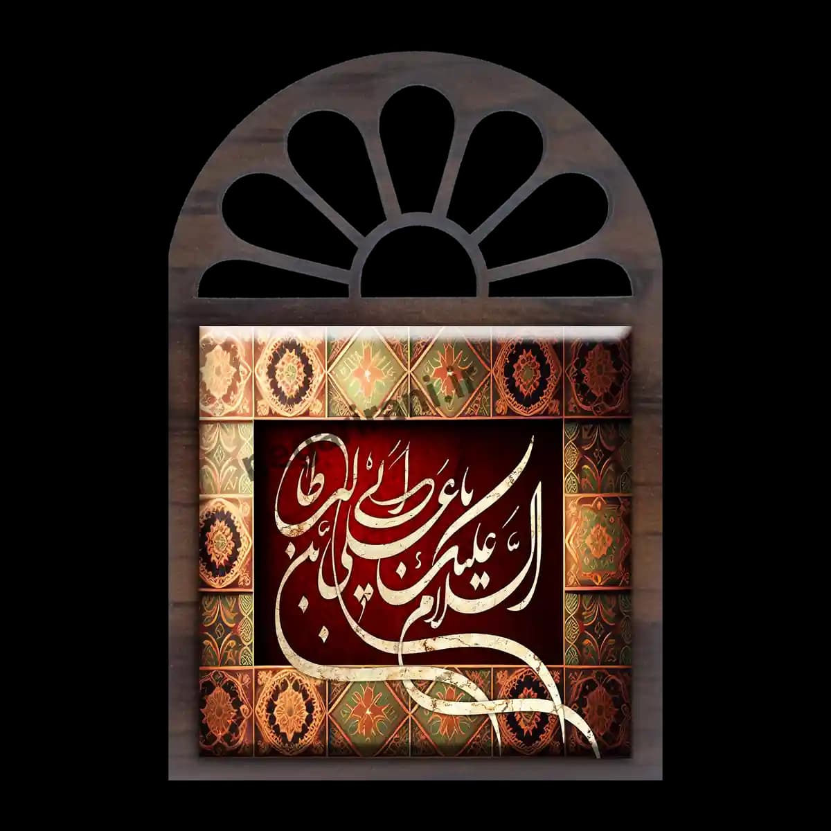تندیس کاشی پنجره ای السلام علیک یا علی مدل 2D 242
