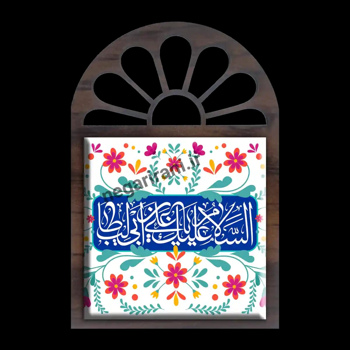 تندیس کاشی پنجره ای السلام علیک یا علی ابن ابیطالب 2D 225