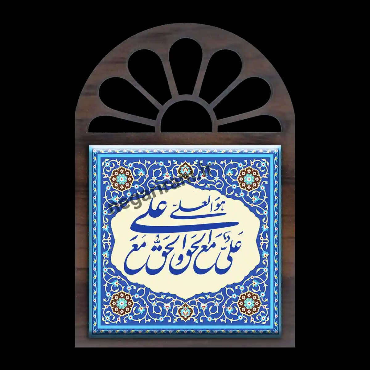 تندیس کاشی پنجره ای علی مع الحق و الحق مع علی 2D 172