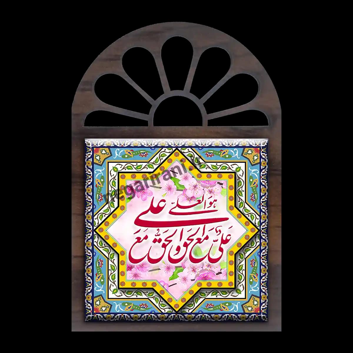 تندیس کاشی پنجره ای علی مع الحق و الحق مع علی 2D 159