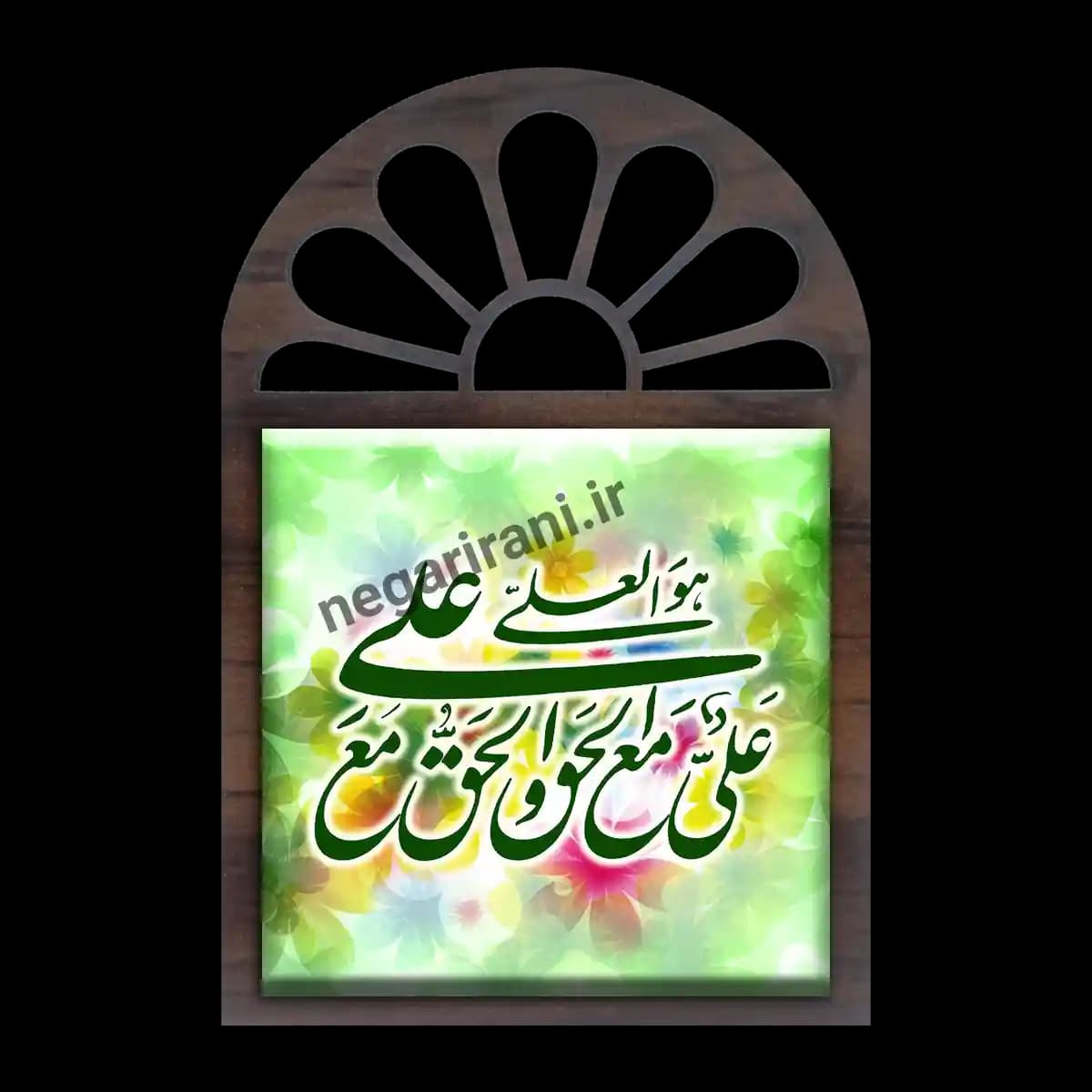 تندیس کاشی پنجره ای علی مع الحق والحق مع علی 2D 135