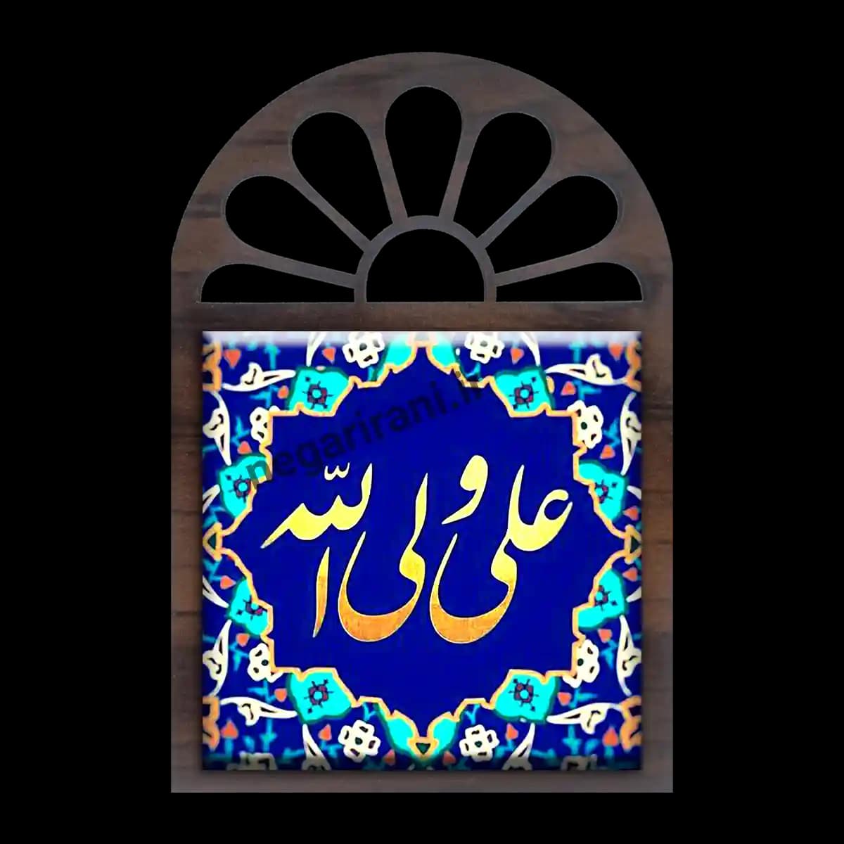تندیس کاشی پنجره ای علی ولی الله مدل 2D 120