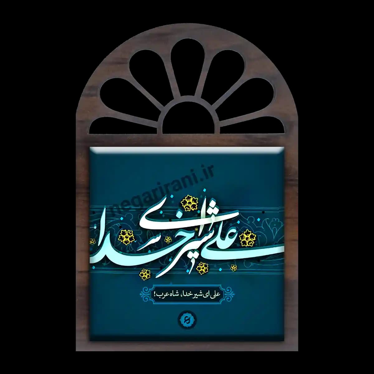 تندیس کاشی پنجره ای علی شیر خدا مدل 2D 117