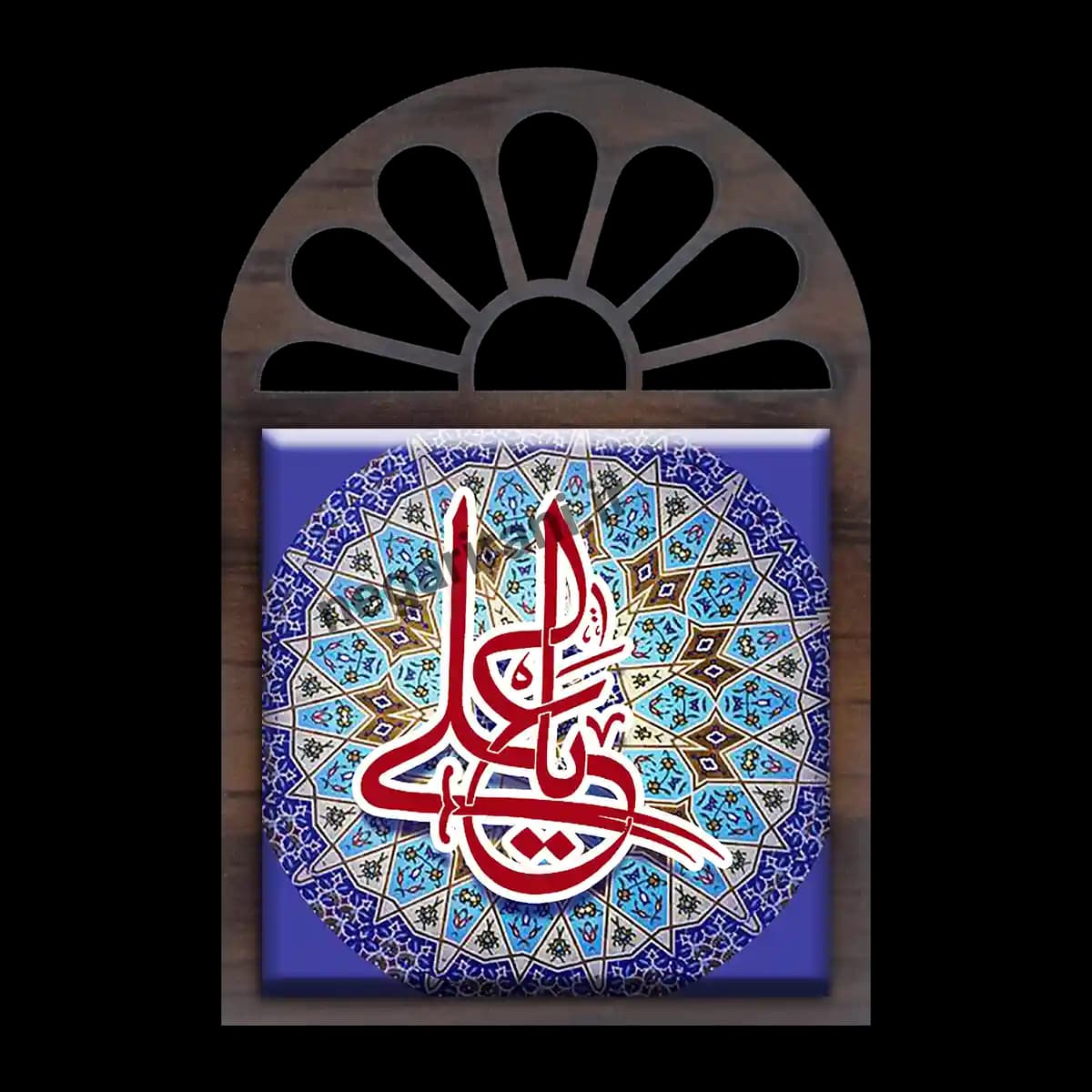 تندیس کاشی پنجره ای یا علی مدل 2D 114