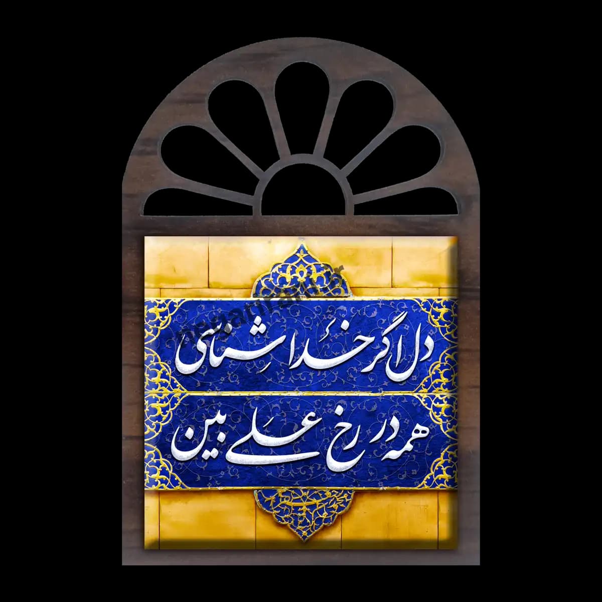 تندیس کاشی پنجره ای دل اگر خدا شناسی همه در رخ علی بین مدل 2D 66