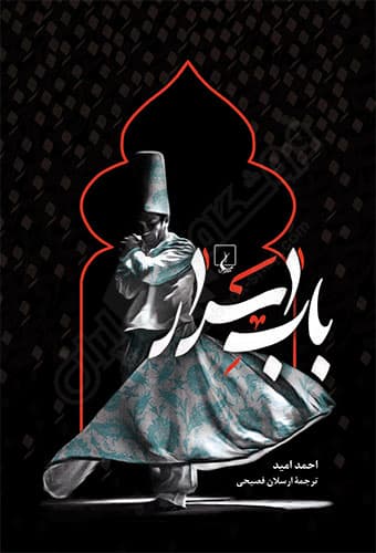 باب اسرار — تصویر ۳