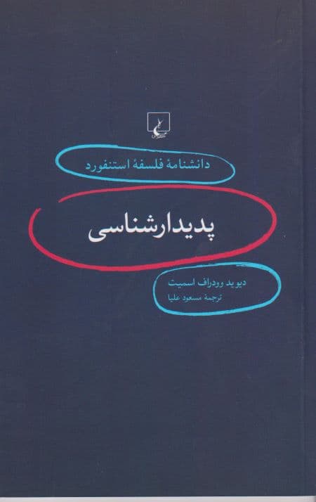 پدیدار شناسی