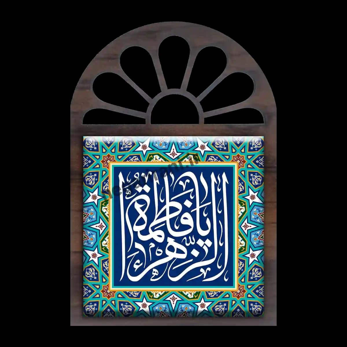 تندیس کاشی پنجره ای یا فاطمه الزهرا مدل 2C 87