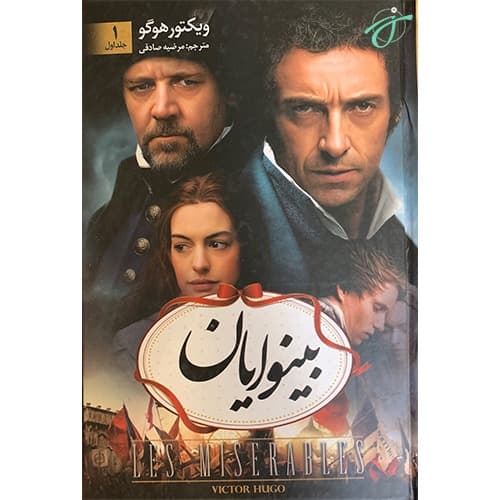 بینوایان — تصویر ۳