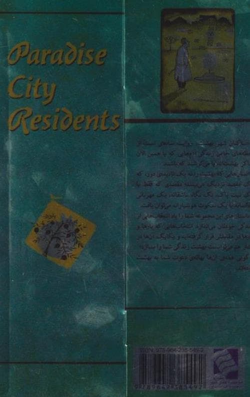ساکنان شهر بهشت — تصویر ۲