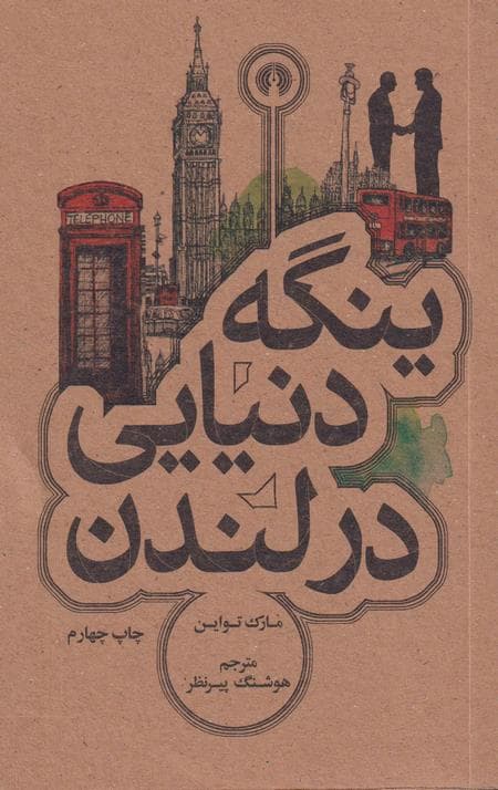 ینگه دنیایی در لندن