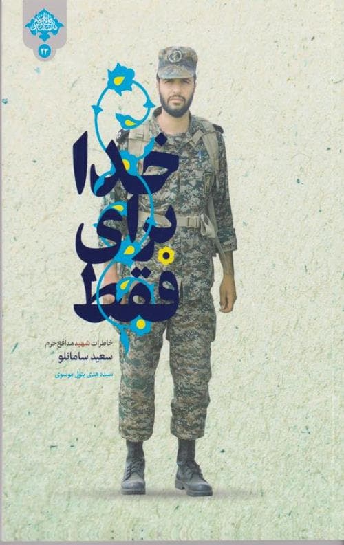 فقط برای خدا