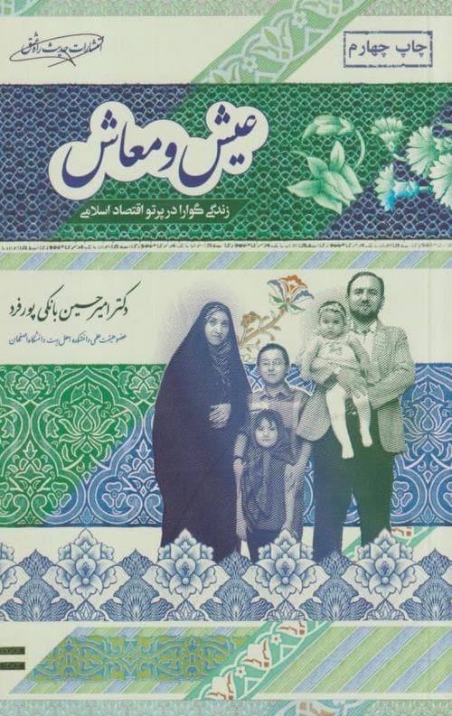 عیش و معاش