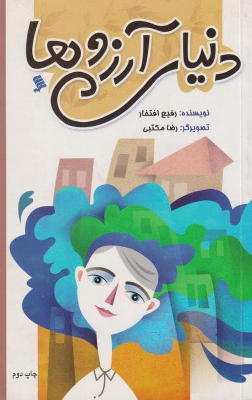 دنیای آرزوها