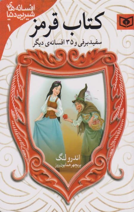 افسانه های شیرین دنیا (1) سفیدبرفی و 35 افسانه ی دیگر
