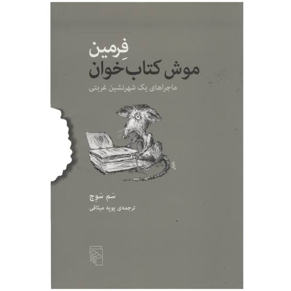 فرمین موش کتاب خوان — تصویر ۳