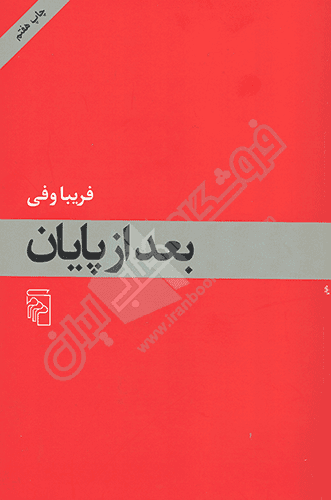 بعد از پایان — تصویر ۳