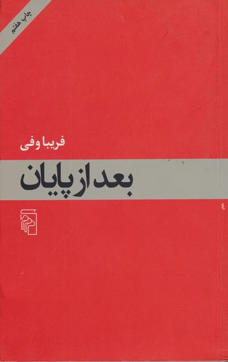 بعد از پایان