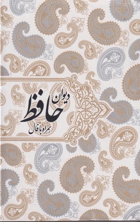 دیوان حافظ جیبی