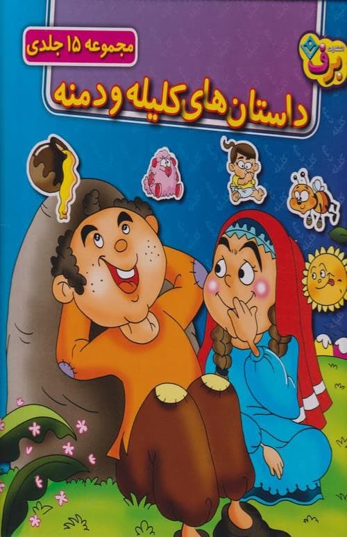 داستان های کلیله و دمنه 15 جلدی