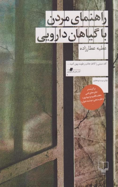 راهنمای مردن با گیاهان دارویی