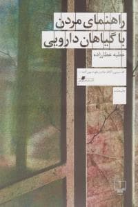 راهنمای مردن با گیاهان دارویی — تصویر ۳