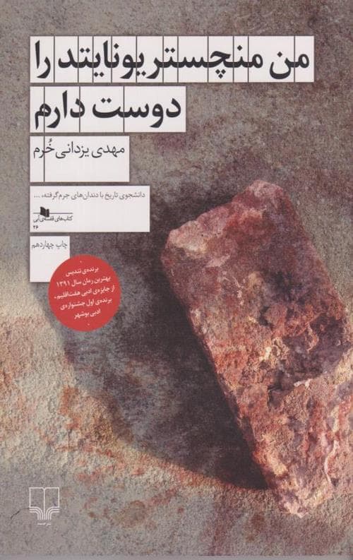 من منچستر یونایتد را دوست دارم