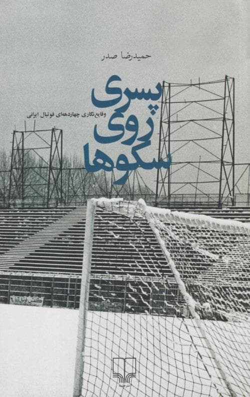 پسری روی سکوها
