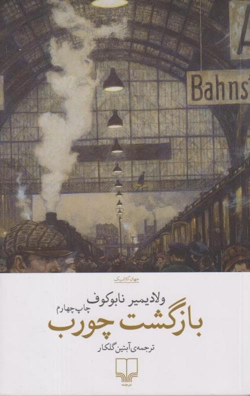 بازگشت چورب