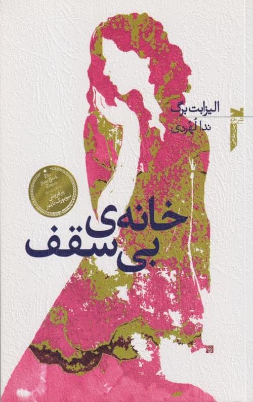 خانه ی بی سقف