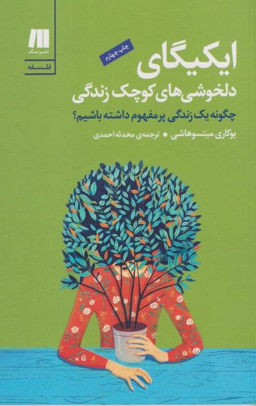 ایکیگای دلخوشی های کوچک زندگی
