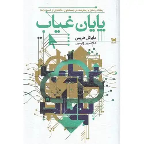 پایان غیاب — تصویر ۳