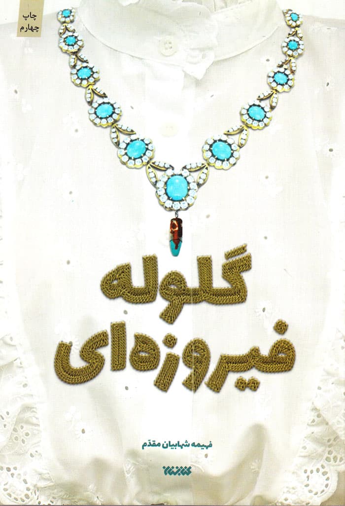 گلوله فیروزه‌ای