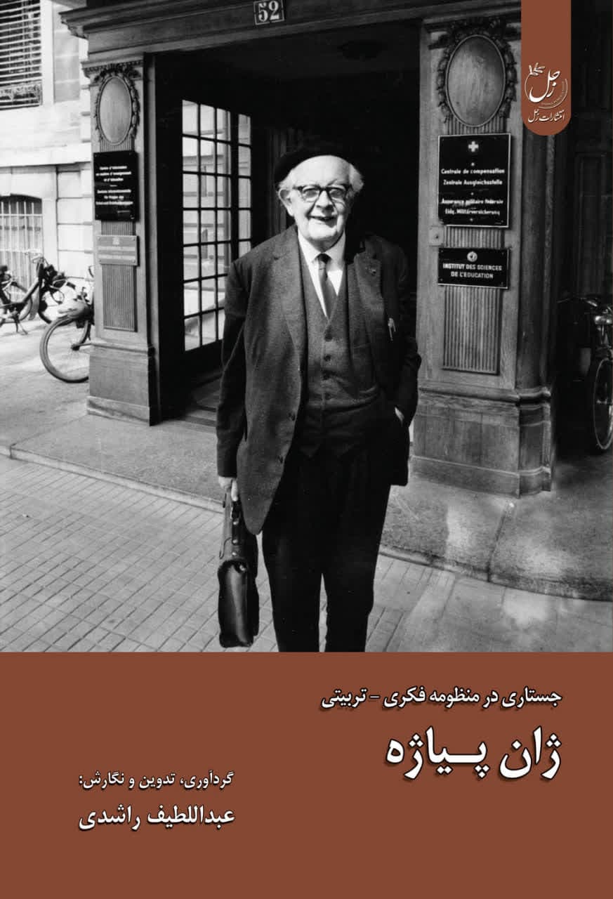 جستاری در منظومه فکری تربیتی ژان پیاژه