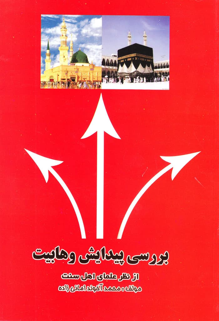 بررسی پیدایش وهابیت از نظر علمای اهل سنت