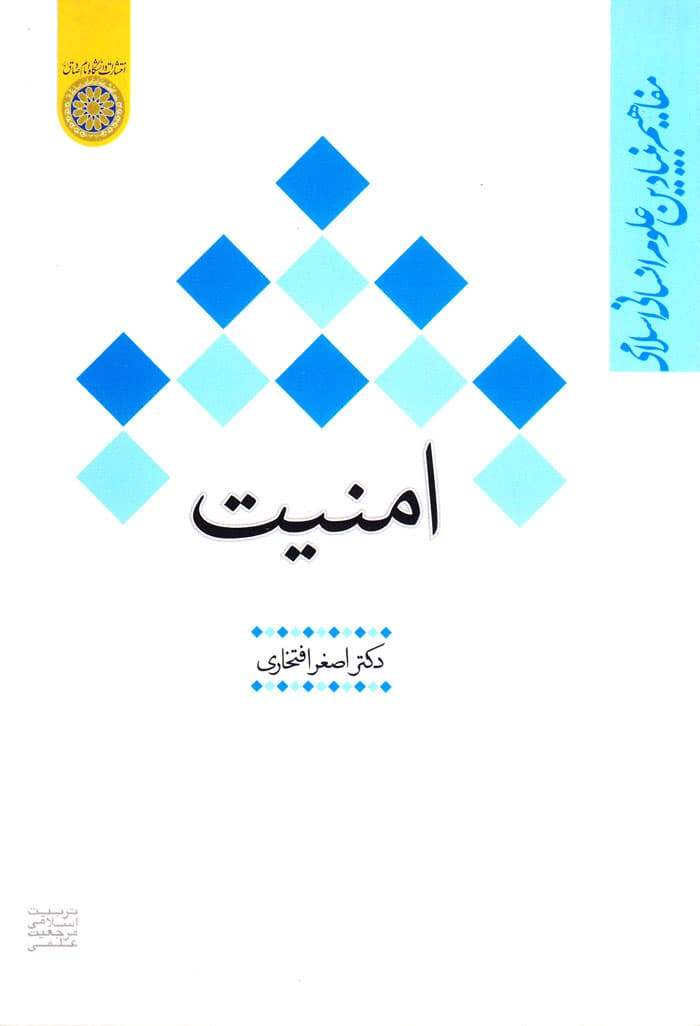 امنیت