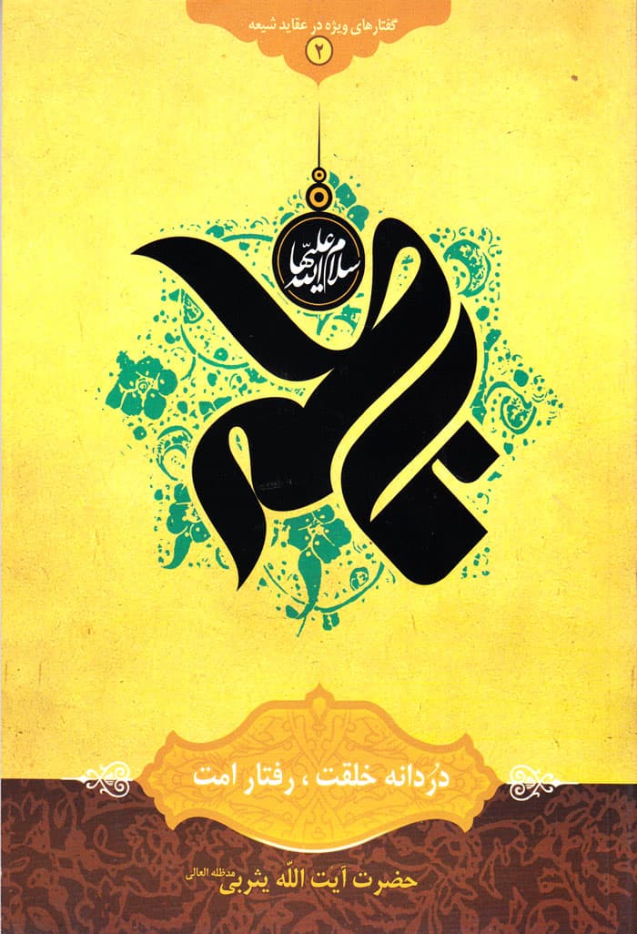 دردانه خلقت، رفتار امت
