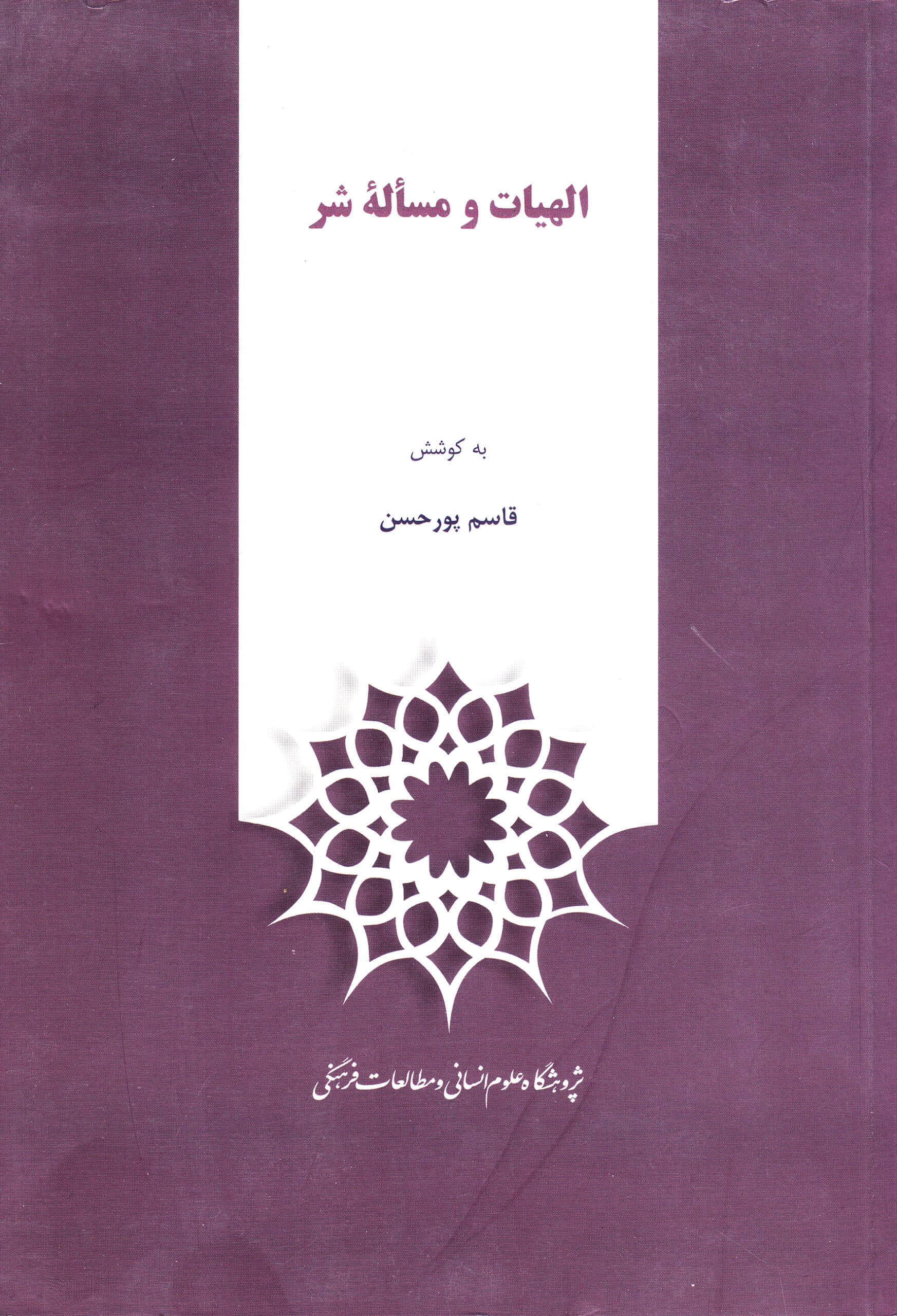 الهیات و مسأله شر