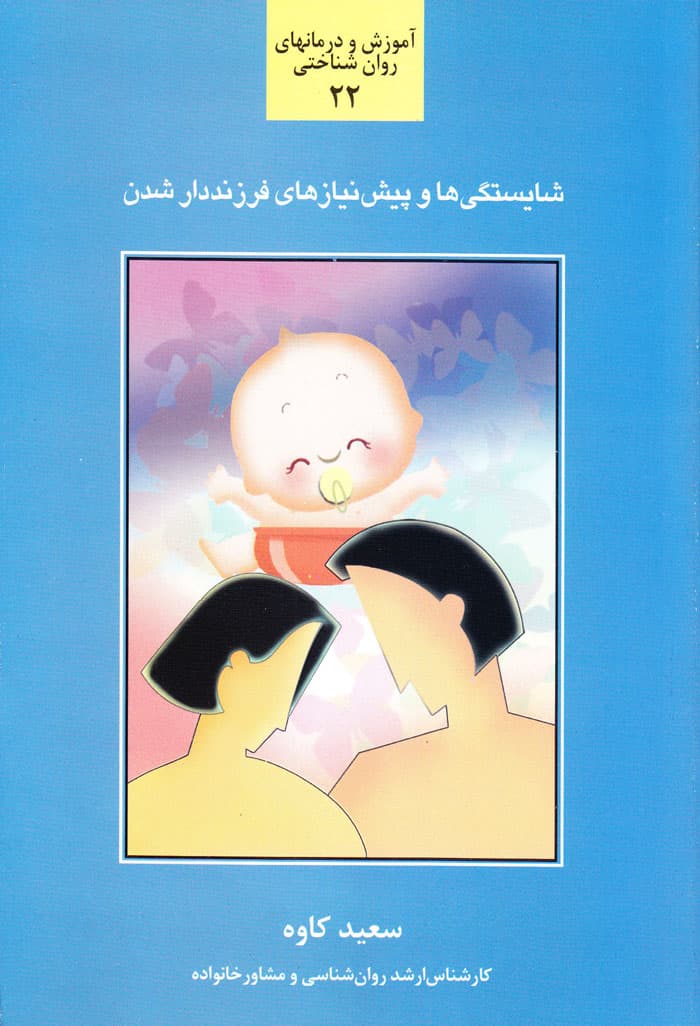 شایستگی‌ها و پیش‌نیازهای فرزنددار شدن