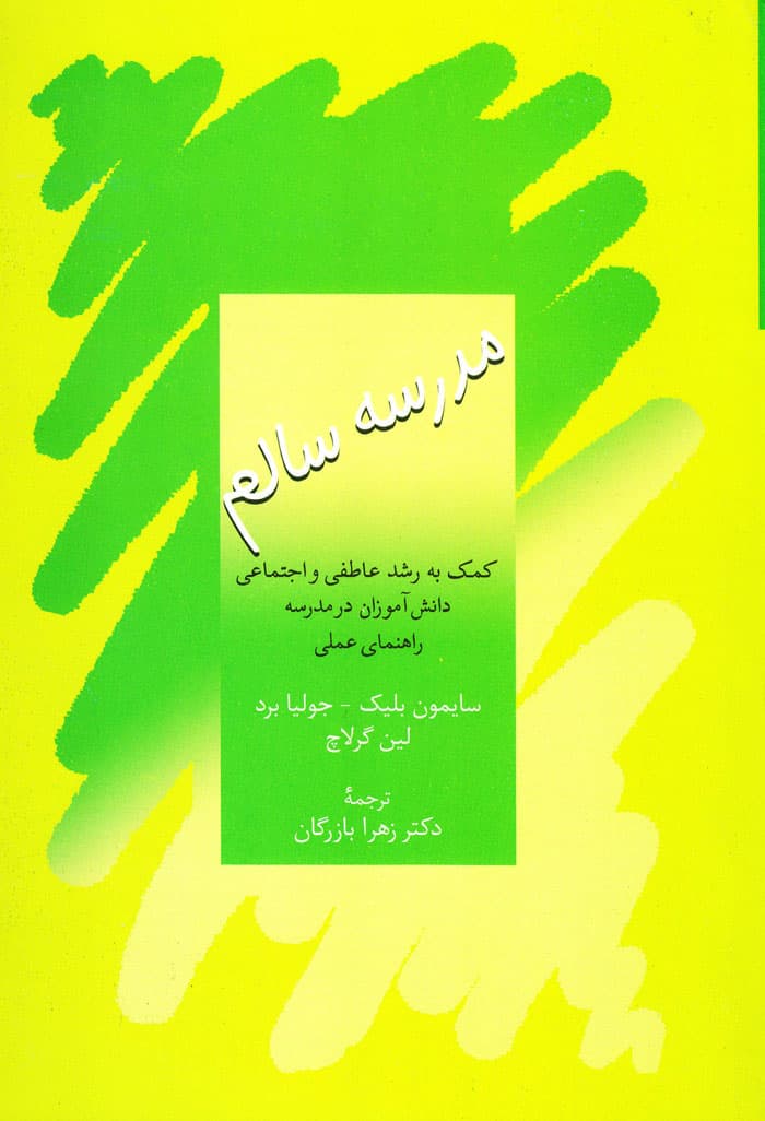 مدرسه سالم